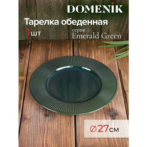 Тарелка обеденная DOMENIK EMERALD GREEN 27см фото