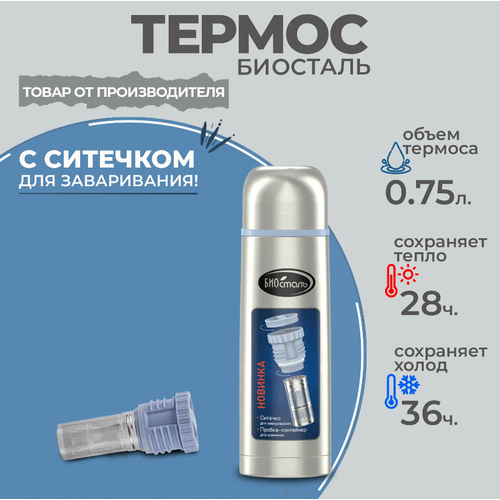 Термос Biostal NB - 750 Z (узк. горловина, пробка-контейнер, ситечко) фото