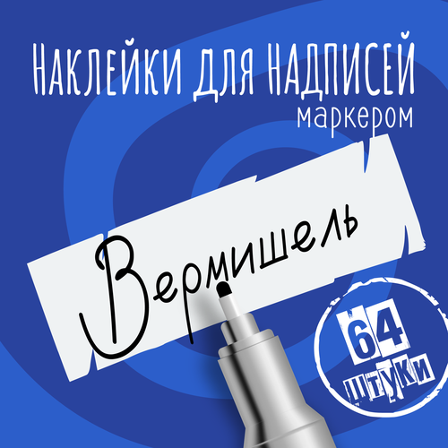 Наклейки на банки для сыпучих продуктов, наклейки без надписей, 65х22 мм, 64 штуки, белые, влагостойкие. Форма 15 фото