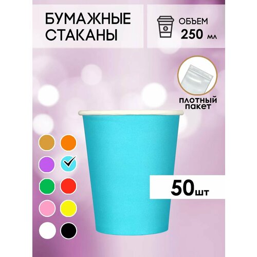 Одноразовые бумажные стаканы для кофе и чая GOODCUP 250мл, набор из 50шт фото