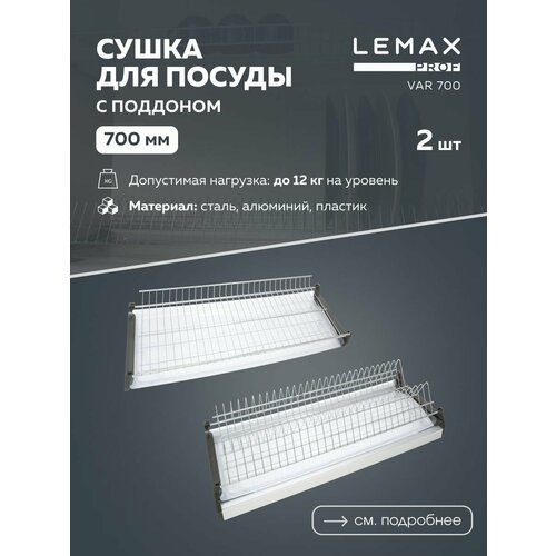 Сушилка для посуды Lemax VAR-700, 66.8x28 см фото