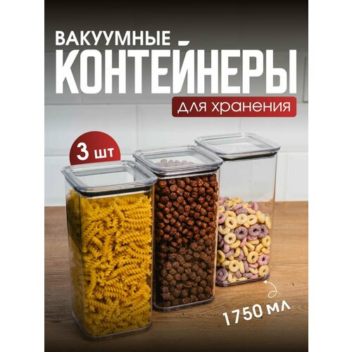 Набор вакуумных контейнеров для сыпучих продуктов 