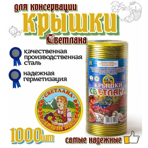 Крышки для консервирования Светлана 1000 штук фото