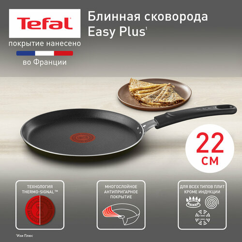 фото Сковорода блинная Tefal Easy Plus, диаметр 22 см, купить за 1735 руб