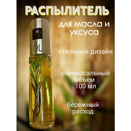 Распылитель для масла растительного, уксуса, дозатор для масла, соуса, бутылка для масла с дозатором, объем 100 мл фото