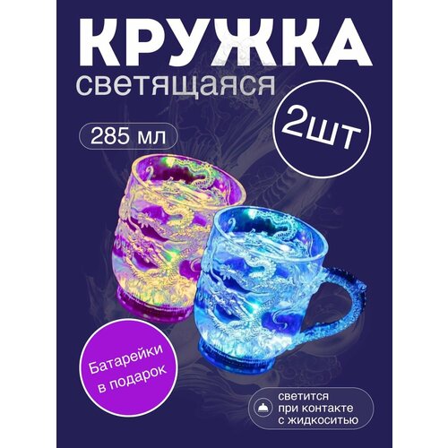 Светящаяся кружка для вина, шампанского, сока, стакан с подсветкой, прикольный подарок на 14 февраля, 23 февраля, 8 марта фото