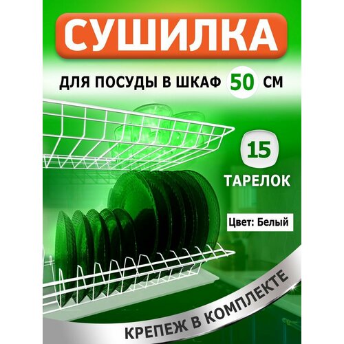 Сушилка для посуды с поддоном, в базу 50 см , цвет Белый фото