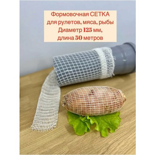 Сетка формовочная для мяса и рулетов 125мм, длина 50 м фото