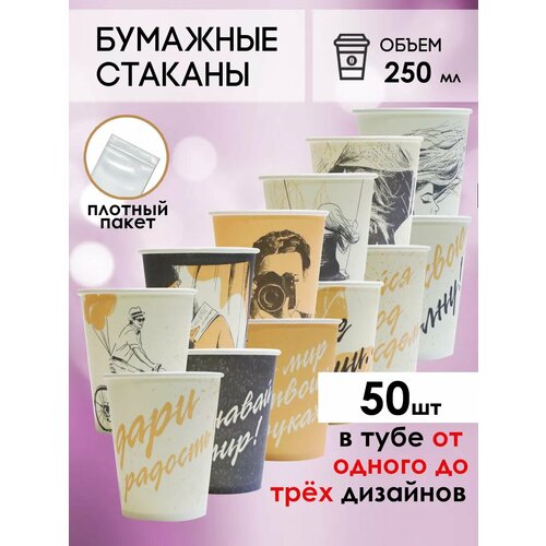 Одноразовые бумажные стаканы для кофе и чая GOODCUP 250мл, набор из 50шт фото