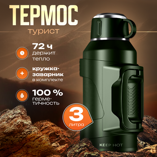 Keep Hot 3L - Туристический термос для чая и кофе с ручкой, ударопрочный, 3000 мл, зеленый фото