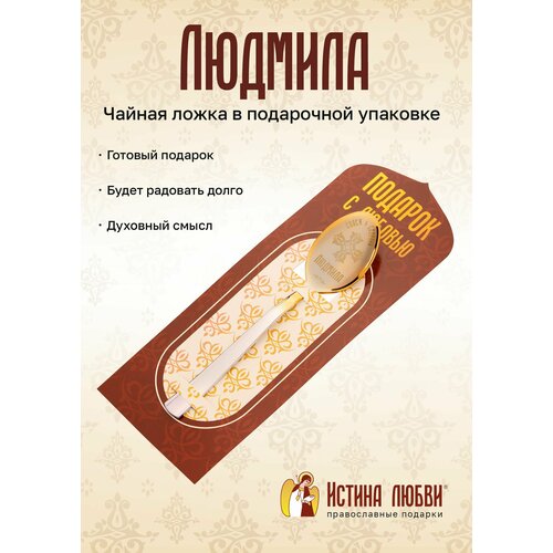 Ложка чайная маленькая именная Людмила фото