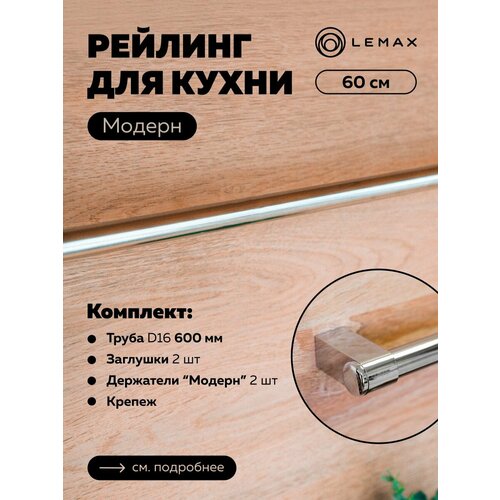 Комплект рейлинга Модерн Lemax, сталь, 60x4x3,5, хром фото