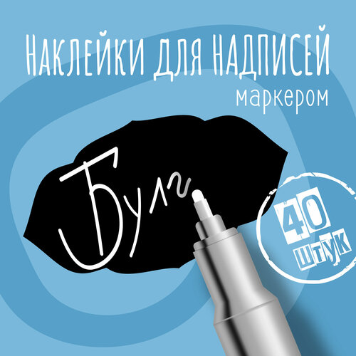 Наклейки на банки для сыпучих продуктов, наклейки без надписей, 45х25 мм, 40 штук, черные, влагостойкие. Форма 5 фото