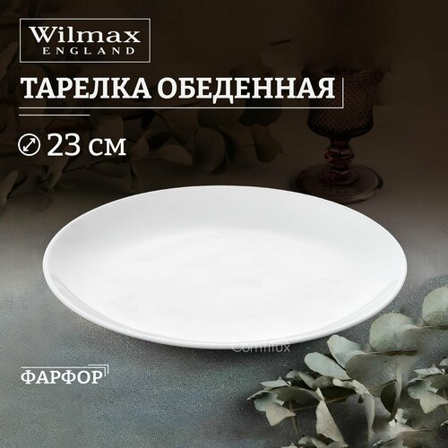 Тарелка обеденная Wilmax Olivia Pro плоская 23 см фото