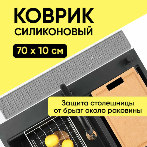 Коврик силиконовый от брызг для раковины, для сушки посуды, 70x10x0,5см, серый фото