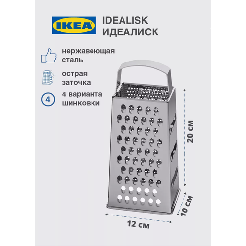 Терка для овощей икеа IKEA IDEALISK долговечная нержавеющая заточка фото