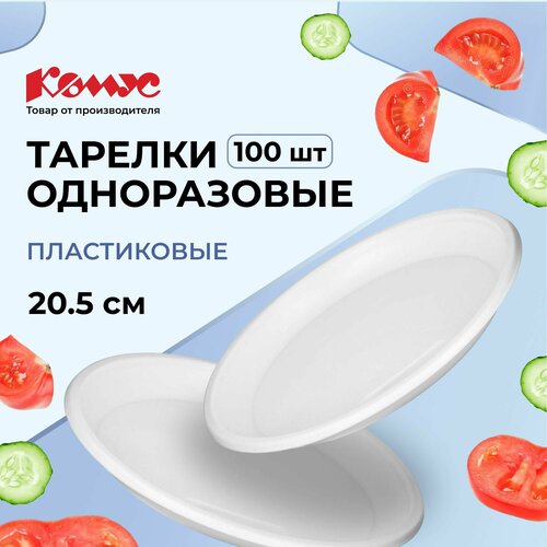 Комус Тарелки одноразовые пластиковые Бюджет, 20.5 см, 100 шт., белый фото