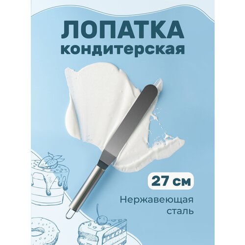 Лопатка для торта кондитерская Sugar Day, нержавеющая сталь, 27 см фото