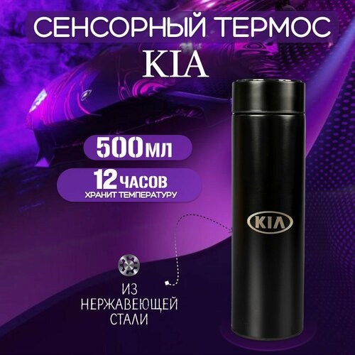 Сенсорный автомобильный термос Кия (Kia) черный фото