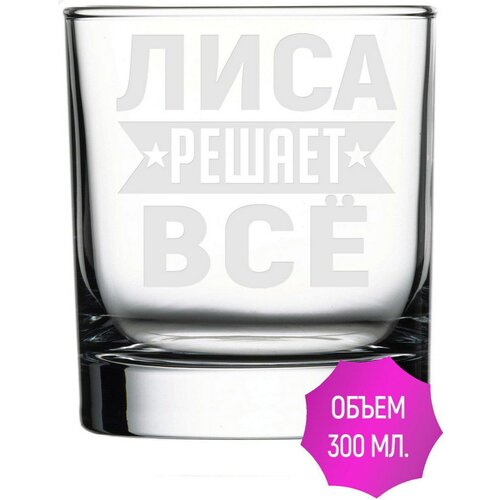 Стакан для виски Лиса решает всё - 300 мл. фото