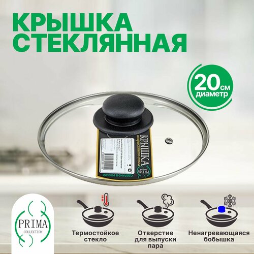 Крышка для сковороды и кастрюли 20 см стеклянная PRIMA COLLECTION фото