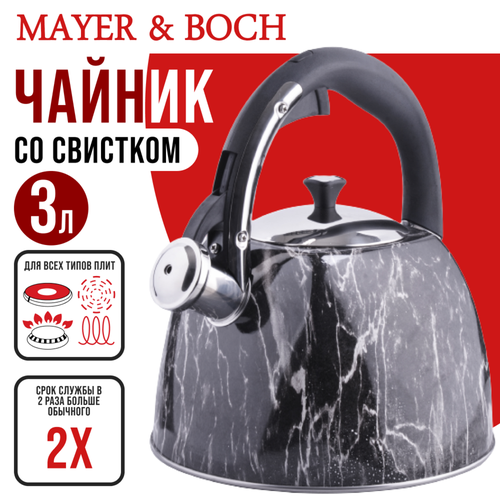 Чайник 3 л со свистком из нержавеющей стали MAYER&BOCH 28967 фото