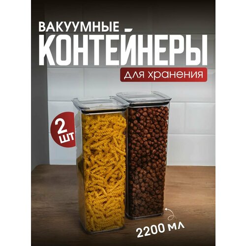 Набор вакуумных контейнеров для сыпучих продуктов 