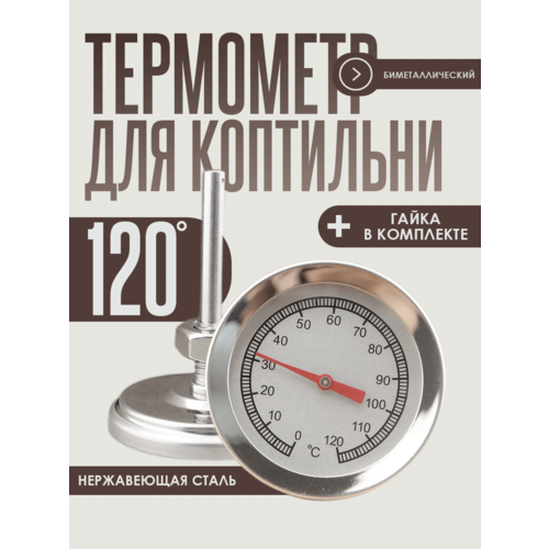 Биметаллический термометр для коптильни горячего копчения, цвет - серебристый фото