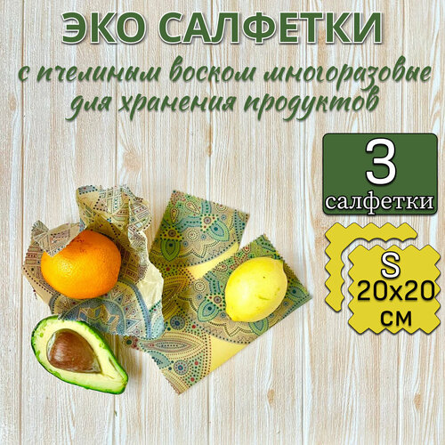 Салфетки восковые многоразовые для хранения продуктов, в упаковке 3 штуки 20х20 сантиметров фото