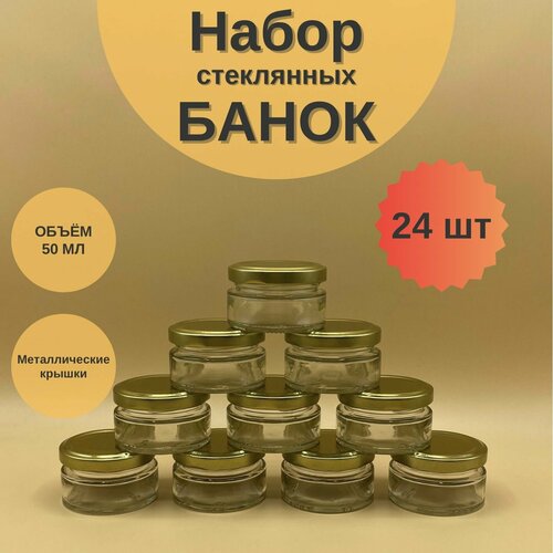 Банки стеклянные 50 мл с крышкой Твист 58 для мёда и варенья, набор 24 шт для свечей, баночки для сыпучих продуктов фото