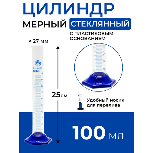 Цилиндр мерный стеклянный с носиком, 100 мл на пластиковом основании фото