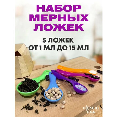 Набор мерных ложек 