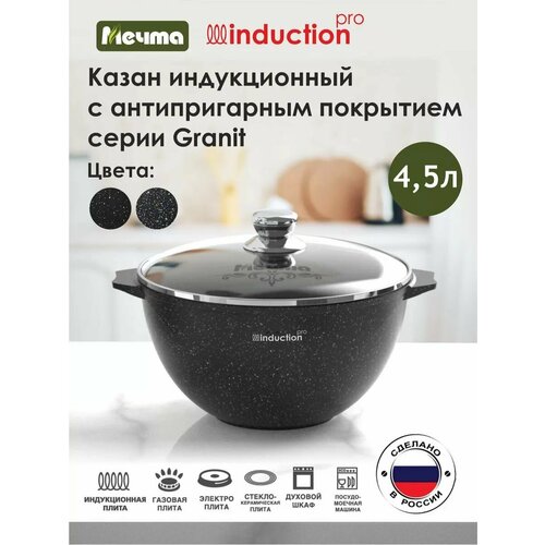 Казан алюминиевый Мечта Induction PRO, черный, 4.5 л фото