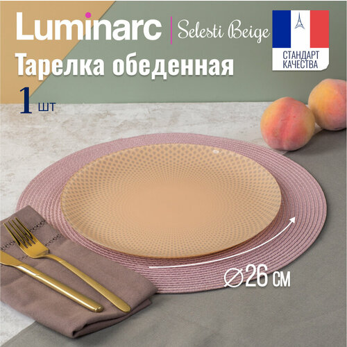 Тарелка обеденная Luminarc селести бежевый 26см фото