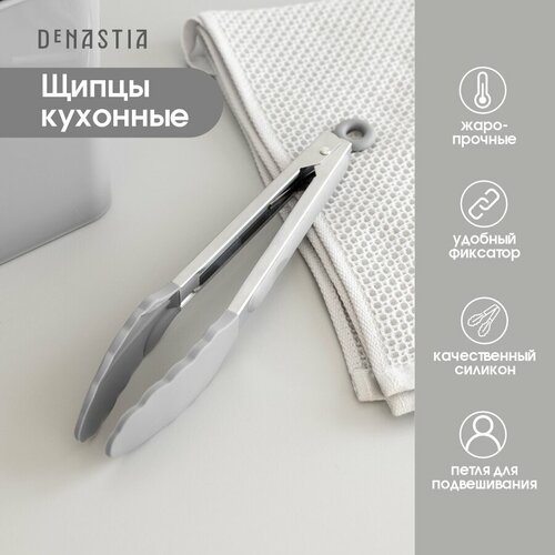 Щипцы кухонные универсальные DeNASTIA 27x3, нерж. сталь+силикон, цвет серый A000242 фото