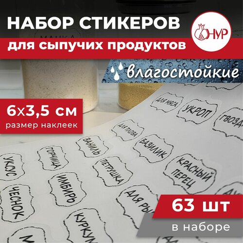 Набор прозрачных виниловых долговечных наклеек на банки для сыпучих продуктов 63шт фото