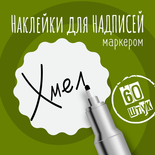 Наклейки на банки для сыпучих продуктов, наклейки без надписей, 35х35 мм, 60 штук, белые, влагостойкие. Форма 12 фото