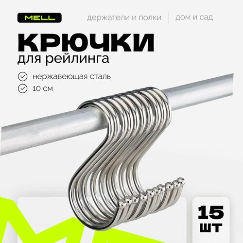 Крючки для рейлинга на кухню MELL 7х2,5х0,3 см металлические набор 15 шт / держатели на трубу - штангу фото