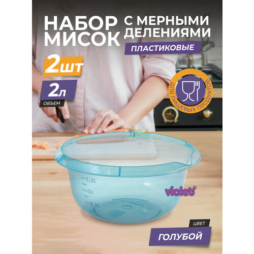 Миска пластиковая с мерной шкалой 2л 2шт / чаша для салата / глубокая ёмкость для миксера, цвет голубой фото