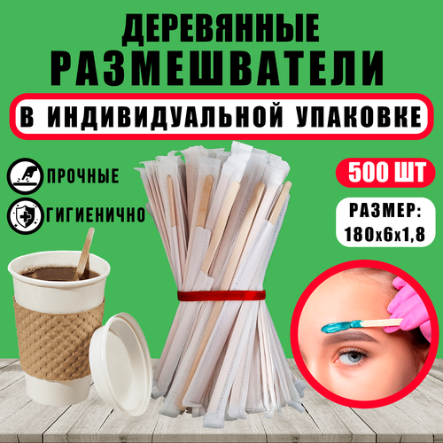 Деревянные палочки для размешивания в индивидуальной упаковке. Размешиватели для кофе, чая, горячих напитков, 180х6х1.8мм, 500 шт. фото