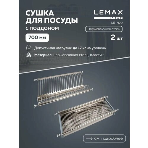 Сушилка для посуды Lemax LE 700, 62x26x8.5 см фото