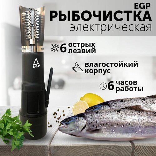 Рыбочистка аккумуляторная EGP PROever Black Fish Style 6 лезвий / Профессиональный нож для морепродуктов Compressor X6 фото