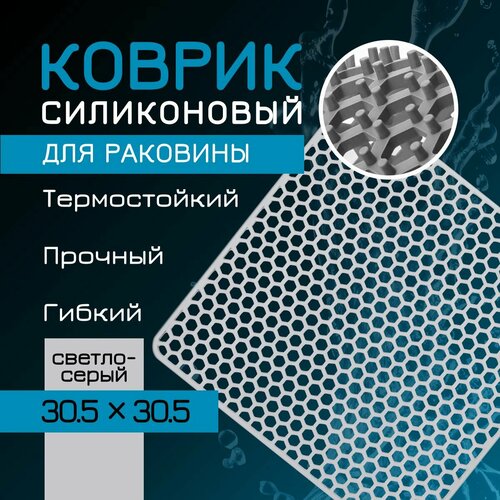 Коврик для раковины, силиконовый, сетка для мойки 30,5*30,5 см, светло-серый фото