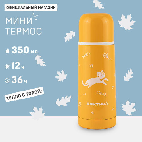 Термос детский 0.35 л/термос для чая Арктика 102-350 желтый/термос маленький 350 мл фото