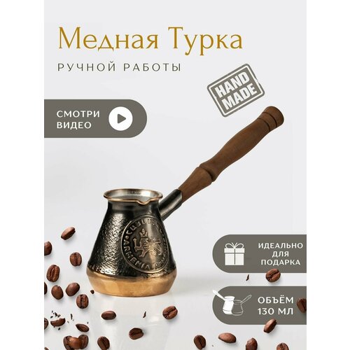 Турка для кофе медная JAZVE ручной работы 130 мл фото