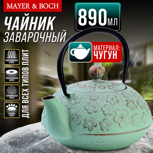 Заварочный чайник чугунный 890 мл MAYER&BOCH 40535 фото