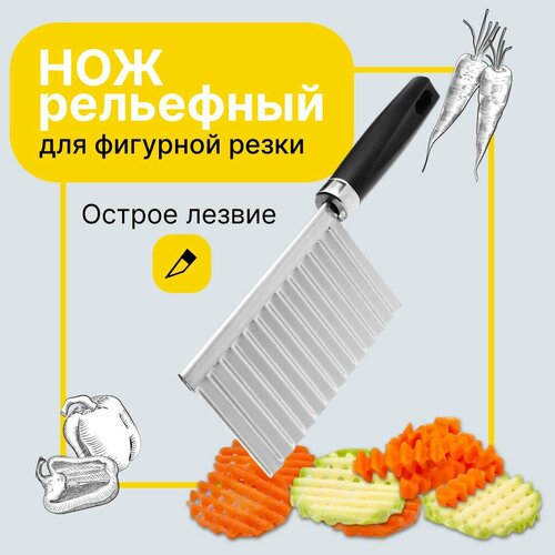 Нож для фигурной нарезки овощей и фруктов / Волнистый нож для резки / Фрукто-овощерезка слайсер рифленой нарезки фото