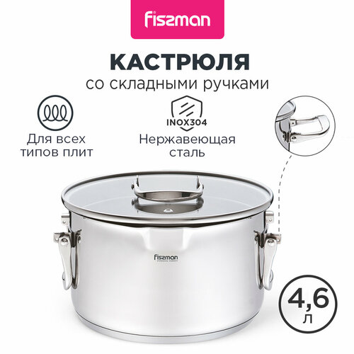 Кастрюля со складными ручками FISSMAN Adelie 4,6л, подходит для индукционных плит фото