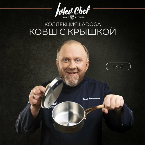 Ivlev Chef Ladoga Ковш 16х7,5см 1,4л, с нерж. крышкой, индукция, нерж. сталь 18/10 фото