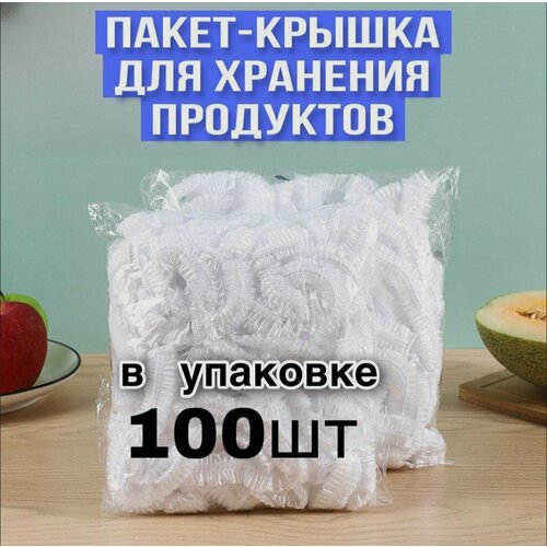 Крышка пакеты 100 шт для хранения и упаковки продуктов на резинке, шапочки для посуды упаковочный пакет фото